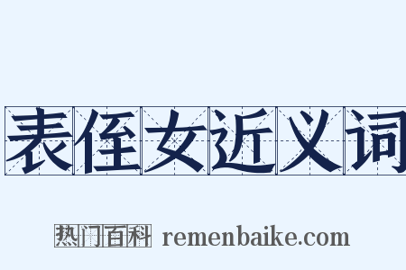 表侄女近义词是什么意思的图片